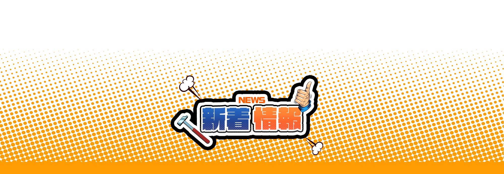 新着情報
